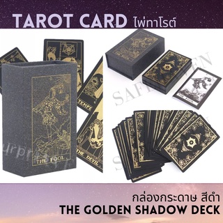 (พร้อมส่ง) ไพ่ทาโร่ต์ กล่องฟอยล์ทอง/เงิน The Golden Shadow Deck