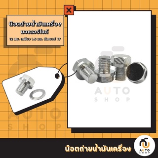 (พร้อมส่ง) (5 ตัว) น๊อตถ่ายน้ำมันเครื่อง มอเตอร์ไซค์ Honda ขนาดมาตรฐาน ขนาด12mm.เกลียว1.5บล๊อคเบอร์17 และ แหวนกันซึม