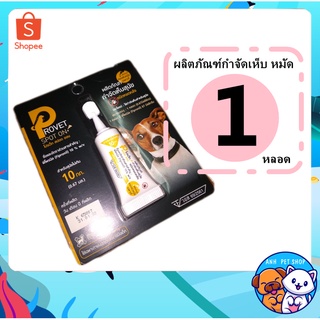 1 หลอด ผลิตภัณฑ์ป้องกันหมัดและเห็บ ยาหยดกำจัดเห็บหมัด ยาหยอดเห็บและหมัด - Provet Spot on for Dog สุนัข &lt; 10 kg