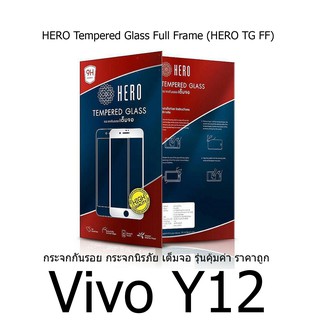 HERO Tempered Glass Full Frame  กระจกกันรอย กระจกนิรภัย เต็มจอ (ของแท้ 100%) สำหรับ Vivo Y12