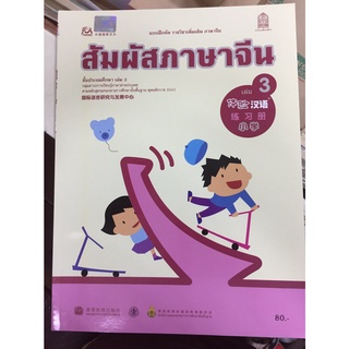 แบบฝึกหัด รายวิชาเพิ่มเติม สัมผัสภาษาจีน เล่ม 3 (กระทรวงศึกษาธิการ)