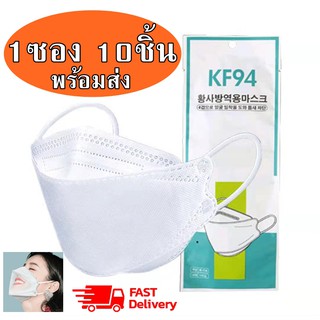 หน้ากากอนามัย KF94 ซอง 10 ชิ้น หน้ากากเกาหลี แมสเกาหลี mask หน้ากากอนามัยทรงเกาหลี ทรง3D