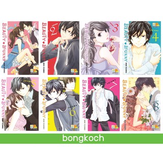 บงกช Bongkoch หนังสือการ์ตูนญี่ปุ่นชุด BEAUTY BUNNY บิวตี้ บันนี่ เล่ม 1-8 (จบ)