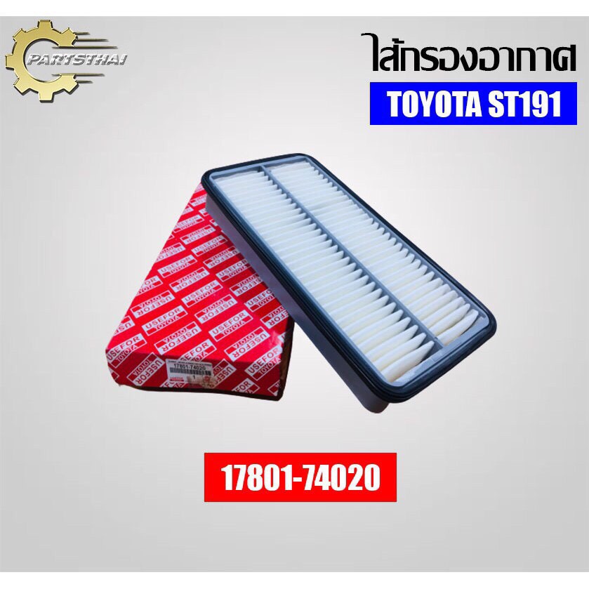 กรองอากาศ, ไส้กรองอากาศยี่ห้อ USEFOR (17801-74020) รุ่นรถ TOYOTA ST191