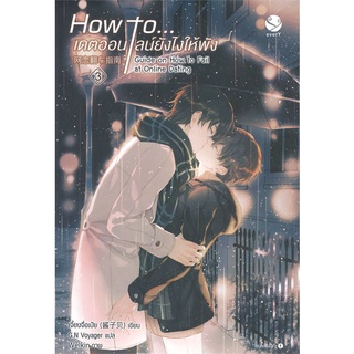 NiyomNiyai (นิยมนิยาย) หนังสือ How to... เดตออนไลน์ยังไงให้พัง เล่ม 3 (เล่มจบ)