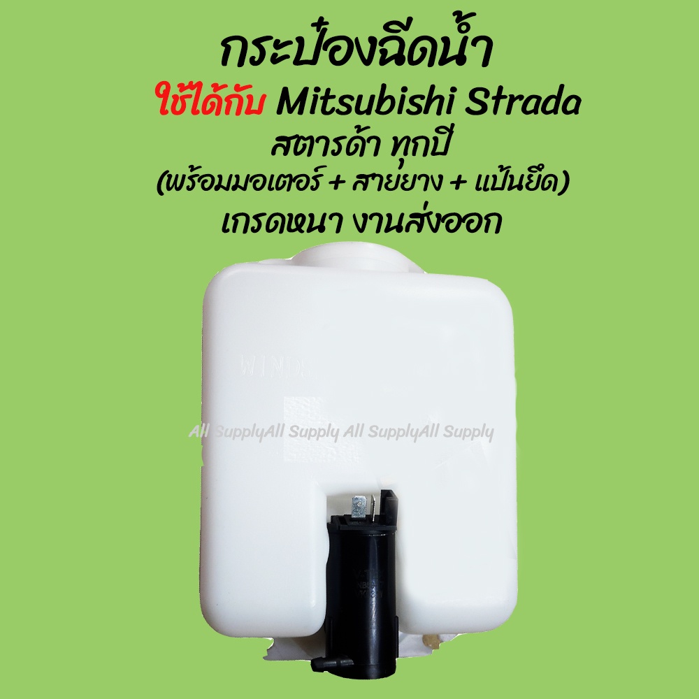 โปรลดพิเศษ หม้อฉีดน้ำ/กระป๋องฉีดน้ำ Mitsubishi Strada สตารด้า ทุกรุ่น (คอ,ฝา,มอเตอร์) (1ชิ้น) กระป๋องฉีดน้ำฝน ผลิตโรงงาน