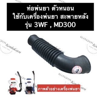 ท่อหนอน ท่อหนอนพ่นยา ท่อพ่นยา ท่อย่น เครื่องพ่นยา 3WF MD300 ท่อหนอน3wf ท่อหนอนmd300 ท่อพ่นยา3wf อะไหล่เครื่องพ่นยา