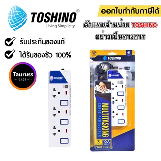 ปลั๊กไฟ TOSHINO 3 ช่อง 3 สวิตซ์ รุ่น ET-913 มีไฟ LED แสดงสถานะ