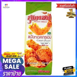 กุ้งทองแป้งทอดกรอบ 1กก.GOLDEN SHRIMP TEMPURA FLOUR 1 KG.