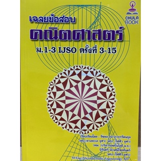 9786164784345 เฉลยข้อสอบคณิตศาสตร์ ม.1-3 IJSO ครั้งที่ 3-15