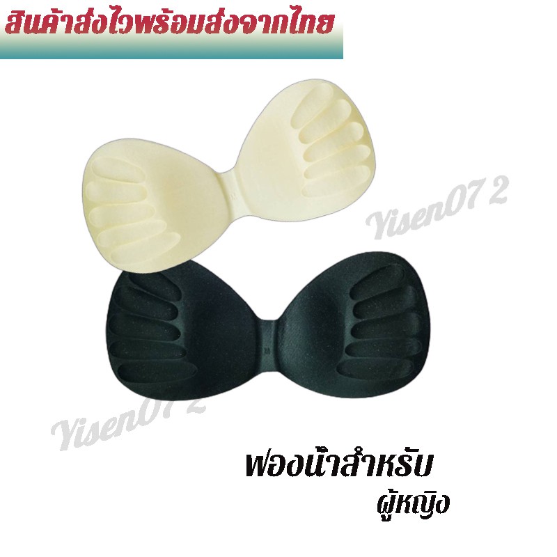 ฟองน้ำเสริมหน้าอก สำหรับผู้หญิง ฟองน้ำเสริม ชุดชั้นใน แบบคู่ ทรงสวย ฟองน้ำบาง ใช้งานง่าย