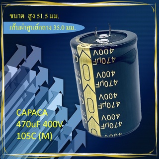 Capacitor คาปาตู้เชื่อม 470uf 400V