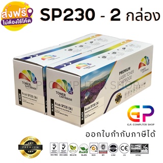 Color Box / Ricoh / SP230 / ตลับหมึกเลเซอร์เทียบเท่า / SP230DNw / SP230SFNw / สีดำ / 3,000 แผ่น / 2 กล่อง