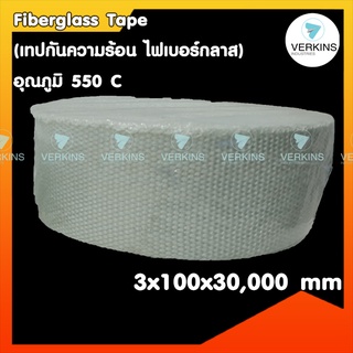 ❌Fiberglass Tape ( เทปกันความร้อน ไฟเบอร์กลาส ) อุณภูมิ 550 C ขนาด 3x100x30,000 mm