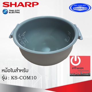 อะไหล่หม้อในของแท้!!! SHARP ขนาด 1 ลิตร เคลือบเทฟล่อนหุงแล้วข้าวไม่ติดหม้อ (สำหรับรุ่น COM10)