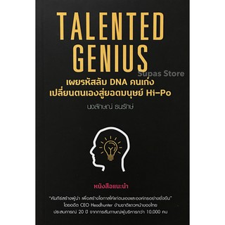 Talented Genius เผยรหัสลับ DNA คนเก่ง เปลี่ยนตนเองสู่ยอดมนุษย์ Hi-Po