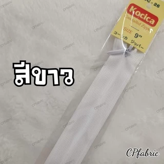 ซิปซ่อน9นิ้ว ตรา Kocica คุณภาพญี่ปุ่น