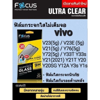 ฟิล์มกระจกใสไม่เต็มจอ Focus vivo Y31 (2021) / Y20SG / Y20 / Y12S  แถมฟรี กันรอยหลัง