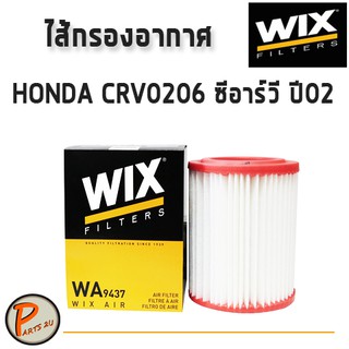 WIX ไส้กรองอากาศ, กรองอากาศ, HONDA CRV0206 ซีอาร์วี ปี02 / WA9437 กรองPM2.5 PARTS2U ฮอนด้า