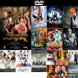 dvd หนังใหม่ เว่ยจื่อฟู จอมนางบัลลังก์ฮั่น The Virtuous Queen of Han ( EP.1-47 END ) ดีวีดีการ์ตูน ดีวีดีหนังใหม่