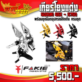 ❌ลดล้างสต๊อก❌เกียร์โยง SUZUKI GSX-S750 ของแต่ง GSX 750  อะไหล่แต่ง พร้อมชุดน็อตอุปกรณ์ติดตั้ง ครบชุด 🛒🙏