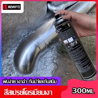 สีสเปรย์สีสแตนเลส ป้องกันสนิม ป้องกันการกัดกร่อน สีสเปรย์​พ่นเหล็กกันสนิม 300ml