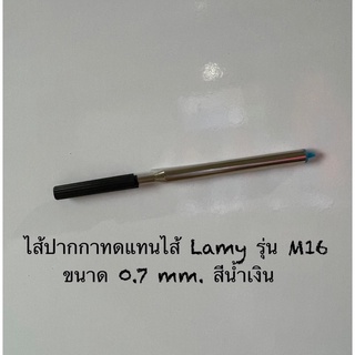 ไส้ปากกาทดแทนไส้ Lamy รุ่น M16