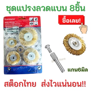 แปรงลวดทองเหลือง ทรงแบน (ชุด8ชิ้น) แกน6มิล ขัดสนิมขัดคราบ ขนลวดสปริงพิเศษ!! ขนแน่น ขัดง่าย
