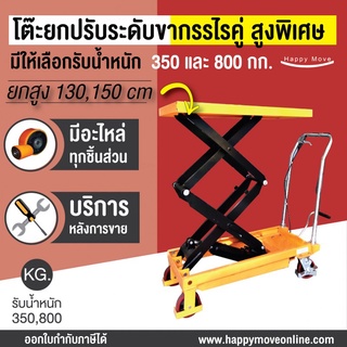 โต๊ะยกปรับระดับ  ยกสูงพิเศษ 130-150 ซม. รับน้ำหนัก 350-1200 กก. รถยกไฮดรอลิค Table Lift Happy Move