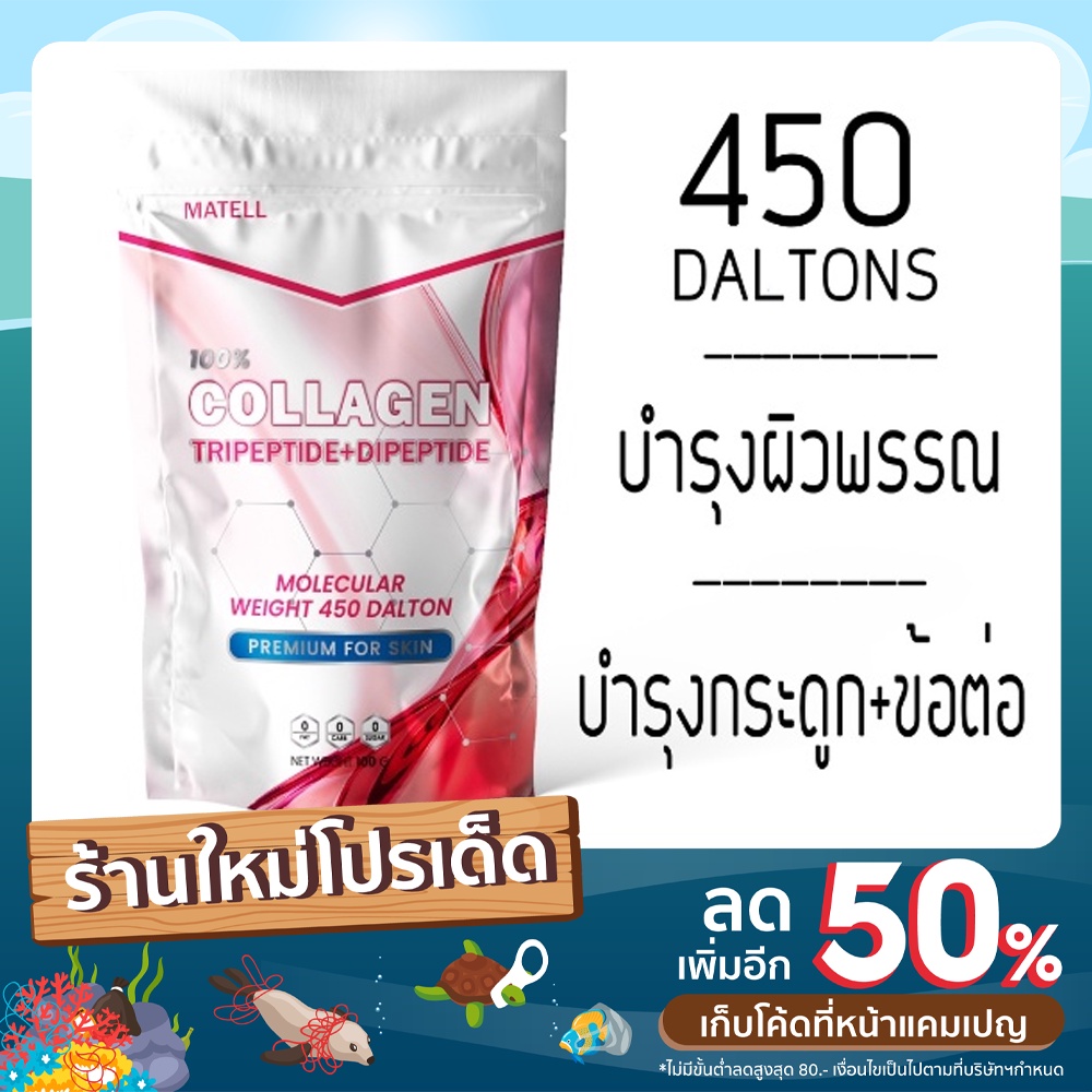 MATELL Collagen Tripeptide + Dipeptide plus Rice Ceramide + Vitamin C คอลลาเจน ไตเปปไทด์ + ไดเปปไทด์