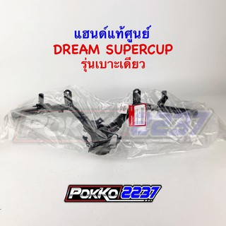 แฮนด์แท้ศูนย์ DREAM SUPERCUP (รุ่นเบาะเดียว ดั้มเบรค)