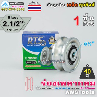 RTS ล้อ 2.1/2" ร่อง เพลากลม เหล็ก สำหรับ ประตูรั้ว ร่อง U #ล้อประตูรั้ว #ล้อเหล็ก #ชุบซิงค์