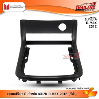 ช่องใส่ปรี สำหรับ ALL NEW D-MAX 2012 สีดำ สำหรับเกียร์ธรรมดา / แพ็ค 1 ชุด