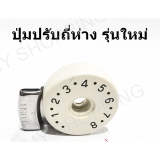 ปุ่มปรับถี่ห่างจักรตีนตะกุยDY ธรรมดา/จักรไดเร็ค