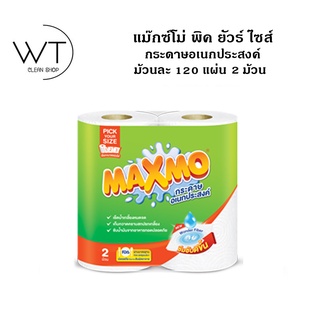 Maxmo แม๊กซ์โม่ พิค ยัวร์ ไซส์ กระดาษอเนกประสงค์ ม้วนละ 120 แผ่น 2 ม้วน