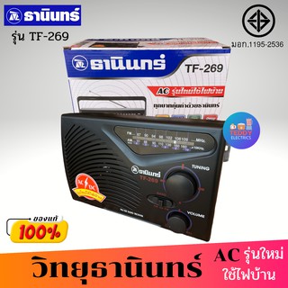 TANIN วิทยุธานินทร์ รุ่น TF-269( แถมฟรี สาย AC) ของแท้ ใช้ได้ทั้งถ่านทั้งไฟฟ้า