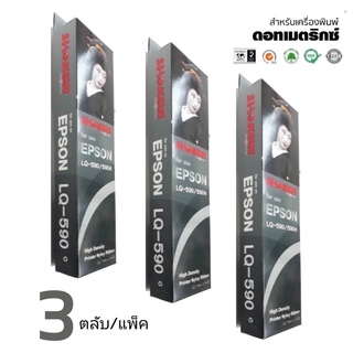 LQ590 ตลับหมึกพิมพ์***แพ็ค 3ตลับ*** เทียบเท่า RIBBON FOR EPSON LQ-590(S015589)