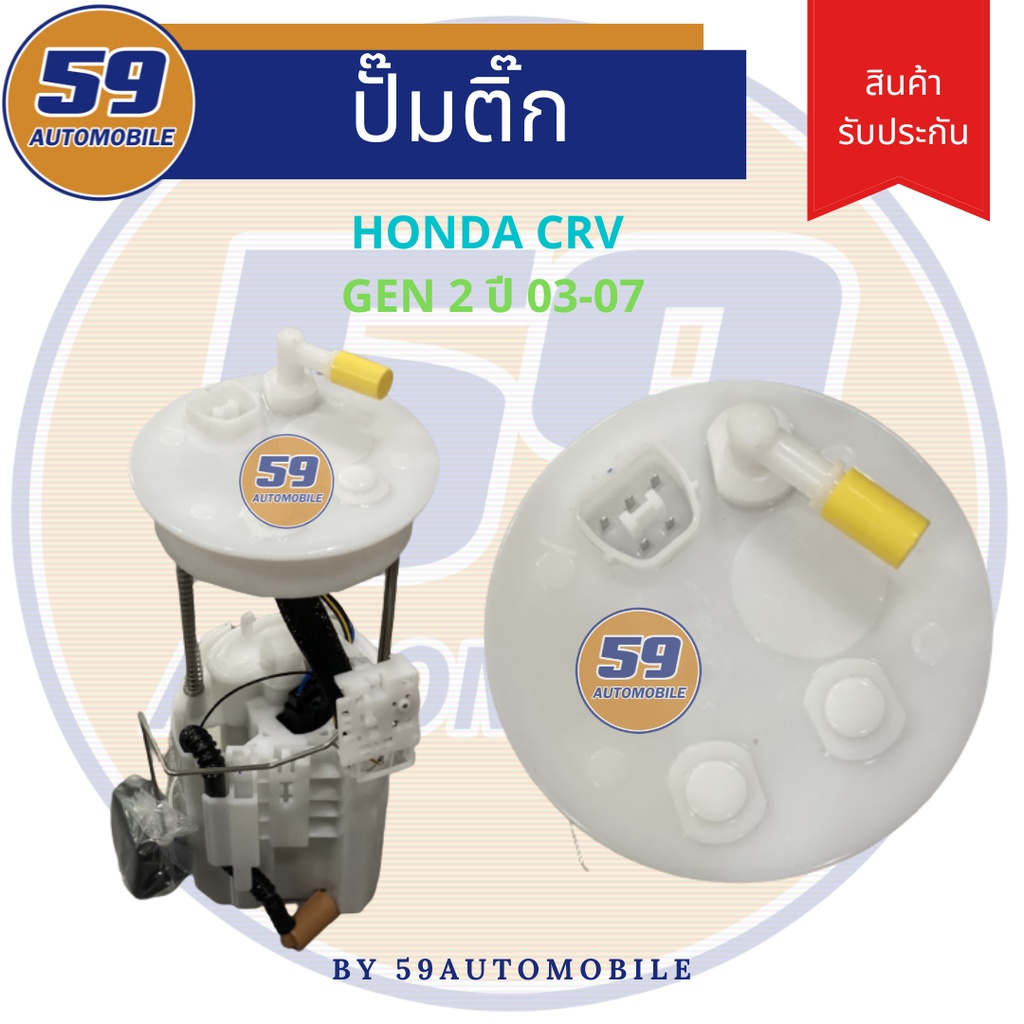 ปั้มติ๊ก Honda CRV Gen 2 เครื่อง 2.4 เท่านั้น[ปี 03-07]