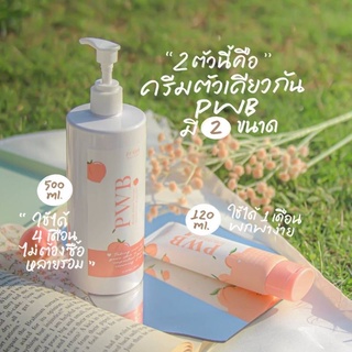 🌻พร้อมส่ง🌻 PWB(ขวดใหญ่) 2in1 ครีมทาก้น&amp;โลชั่นบำรุงผิว