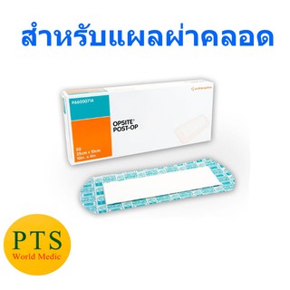 Opsite Post-OP 25x10cm แผ่นปิดแผลกันน้ำ แผลผ่าคลอด (1 แผ่น)