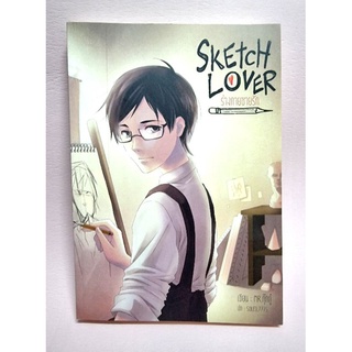 พร้อมส่ง Yaoi นิยายวาย " Sketch Lover ร่างกายชายรัก " แต่งโดย MR.กุ๊กกู๋ (มือสอง)