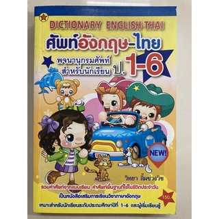 Dictionary English -Thai พจนานุกรมนักเรียน ป.1-ป.6 ศัพท์อังกฤษ-ไทย (สุริยา) ราคา150บาท