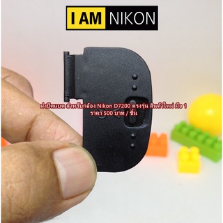 ฝาปิดช่องใส่แบต Nikon D7200 (Battery Door Cover)