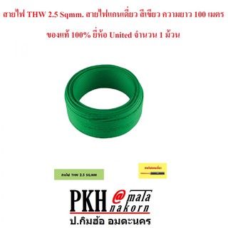 สายไฟ THW 2.5 Sqmm. สายไฟแกนเดี่ยว สีเขียว ความยาว 100 เมตร ของแท้ 100% ยี่ห้อ United จำนวน 1 ม้วน