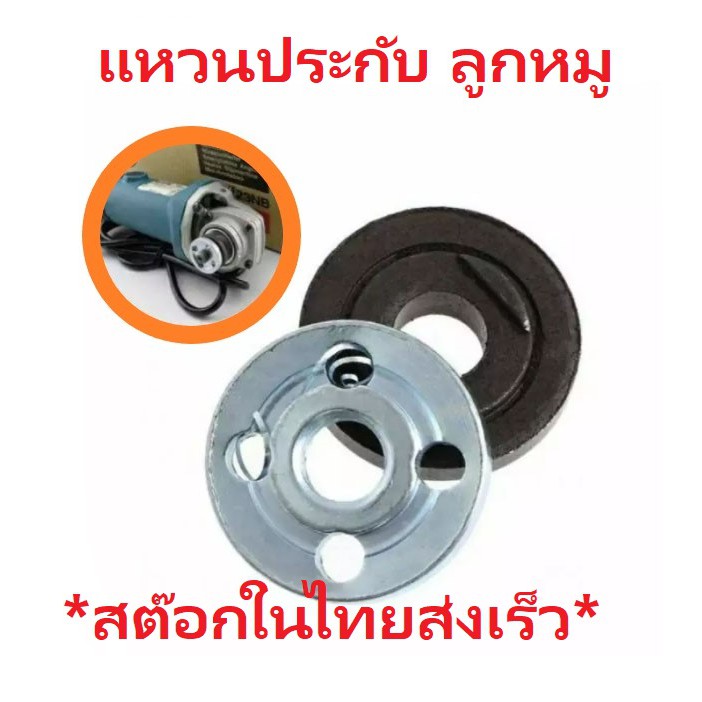 A002 ลูกหมู แหวน เครื่องเจียรไฟฟ้า แหวนล็อก อะไหล่ล็อคใบเจียร หินเจียร ขนาด 4 นิ้ว(บน-ล่าง)Grinder Nut Lock Part