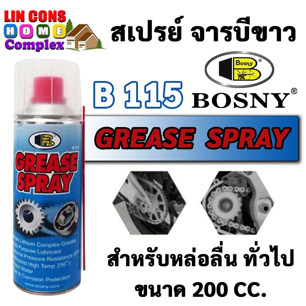 BOSNY สเปรย์ จารบีขาว B-115 บอสนี่ ขนาด 200cc และ 400cc bosny grease spray 200ml และ 400ml สเปรย์จารบี จาระบีขาว