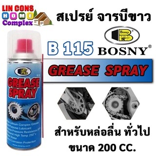 สเปรย์ จารบีขาว BOSNY B115 B-115 บอสนี่ ขนาด 200 CC bosny grease spray 200 ml สเปรย์จารบี จาระบีขาว