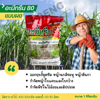 อะมีทรีน 80 ตราต้นไม้ ขนาด 1 กิโลกรัม ชนิดผง แบบถุง/แบบกล่อง สารกำจัดวัชพืชในไร่อ้อยและสัปปะรด กำจัดวัชพืชได้ทั้งก่อน