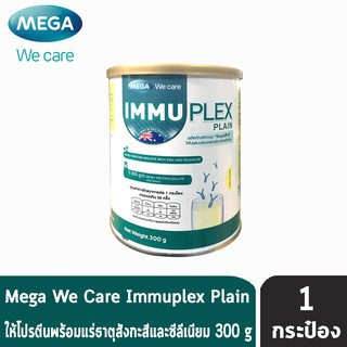 Mega We Care Immuplex เมก้า วีแคร์ อิมมูเพล็กซ์ 300 กรัม รสวานิลลา (1 กระป๋อง) (🔥ถูกตาแตกแม่🔥)