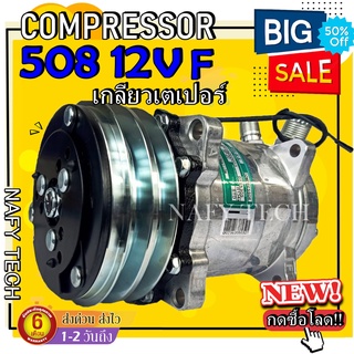 โปรโมชั่น.....ลดราคาพิเศษ!! คอม SD 508  12โวลล์ เกลียวเตเปอร์ SD 508 12V  ถูกและดีต้องนาฟีเทค...สั่งซื้อโลด!!